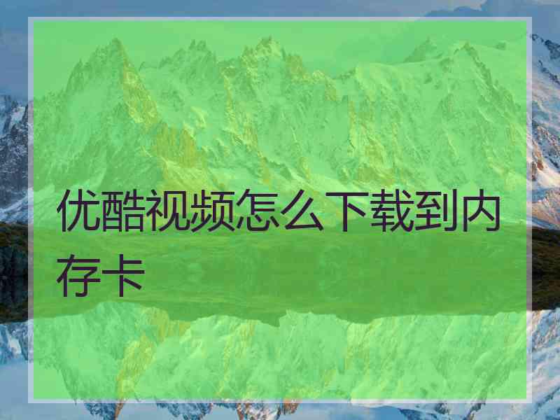 优酷视频怎么下载到内存卡