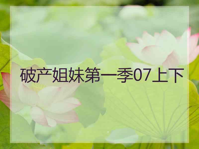 破产姐妹第一季07上下