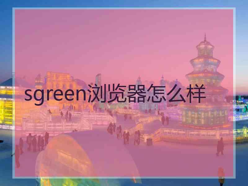 sgreen浏览器怎么样