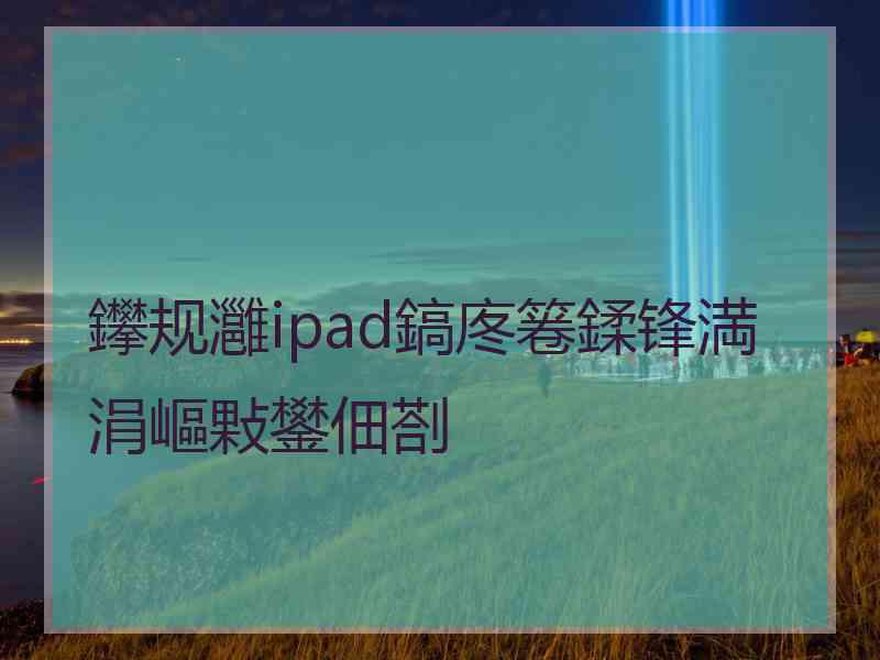 鑻规灉ipad鎬庝箞鍒锋満涓嶇敤鐢佃剳