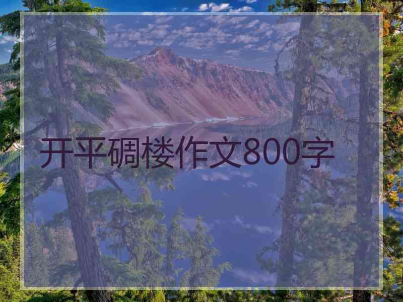 开平碉楼作文800字