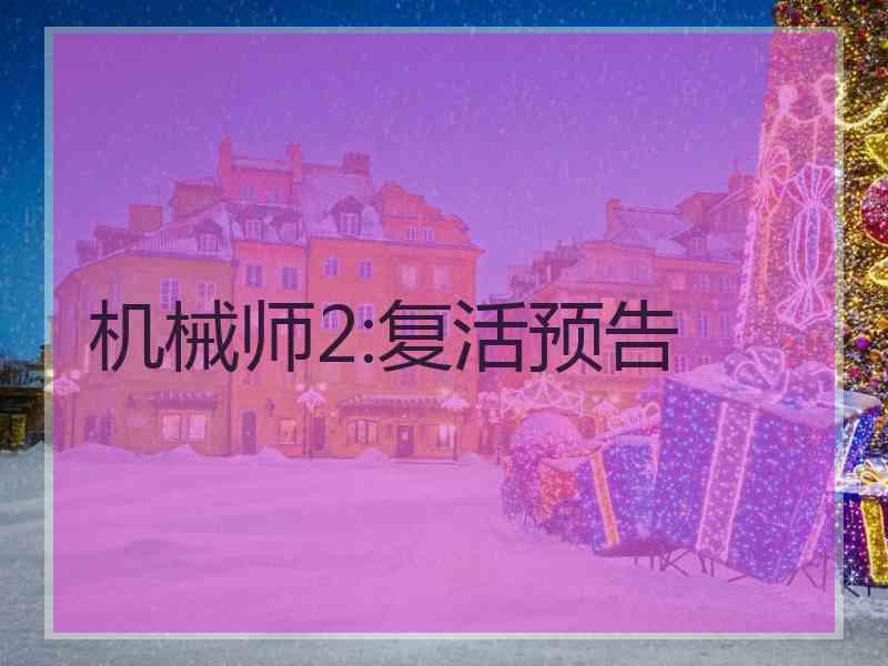 机械师2:复活预告