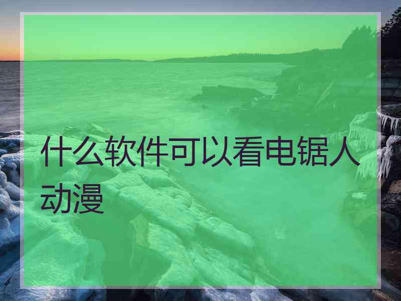 什么软件可以看电锯人动漫