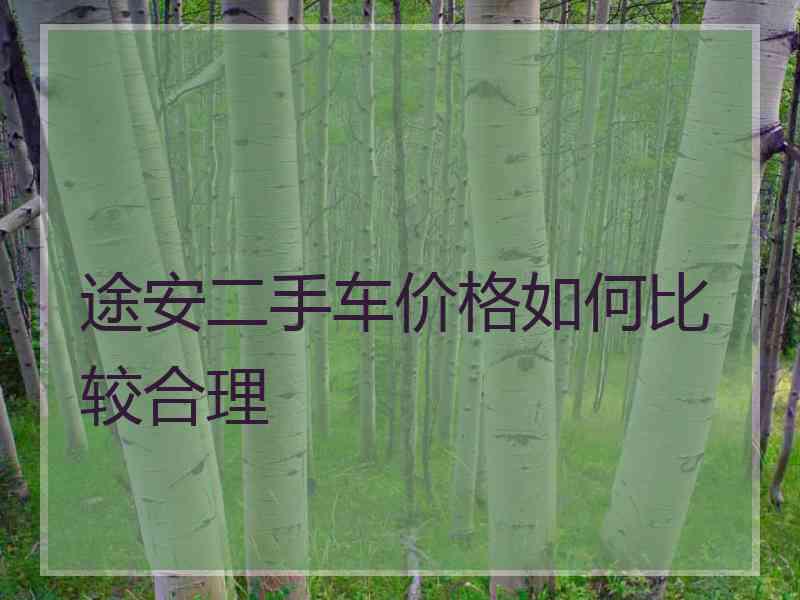 途安二手车价格如何比较合理