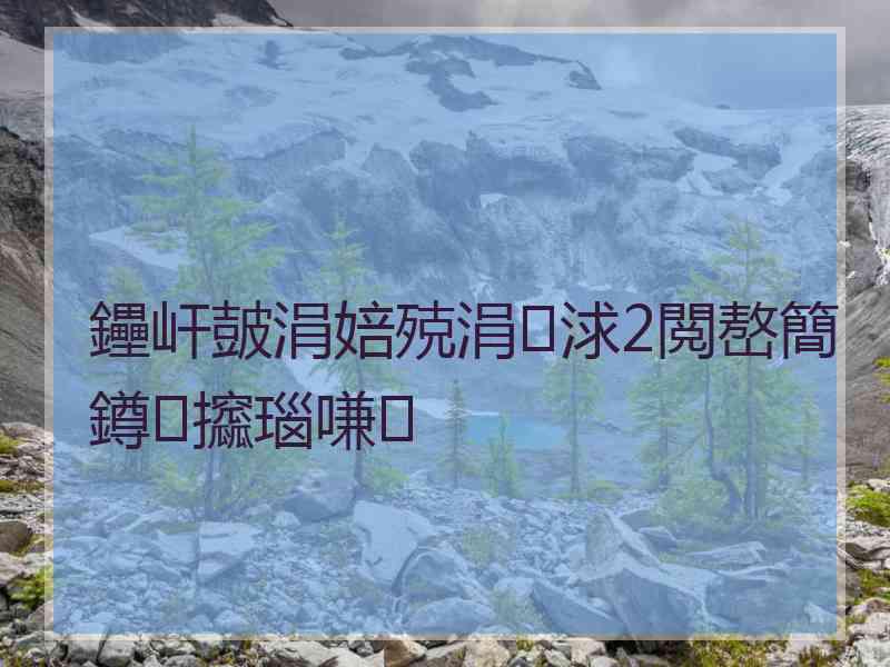 鑸屽皷涓婄殑涓浗2閲嶅簡鐏攨瑙嗛