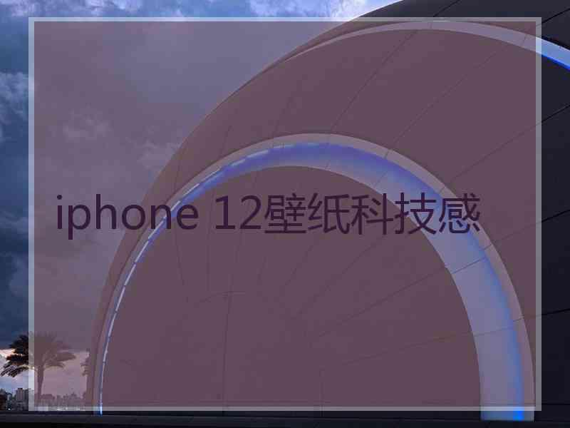 iphone 12壁纸科技感