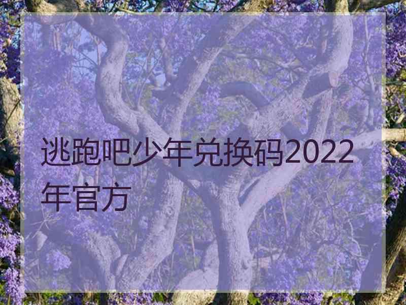 逃跑吧少年兑换码2022年官方