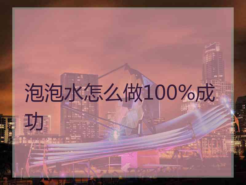 泡泡水怎么做100%成功