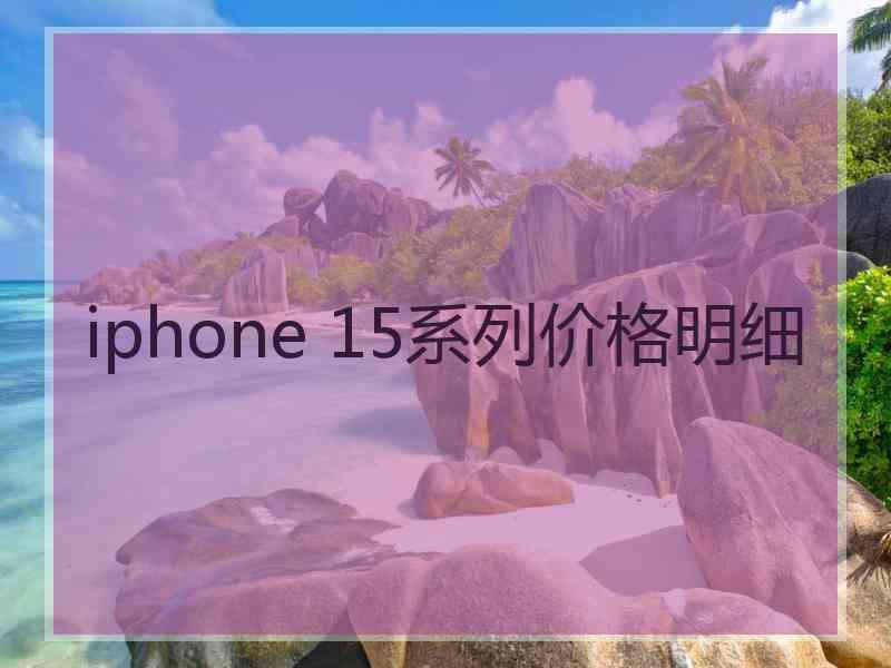 iphone 15系列价格明细