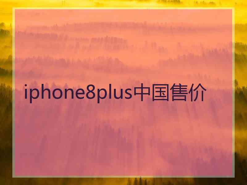 iphone8plus中国售价