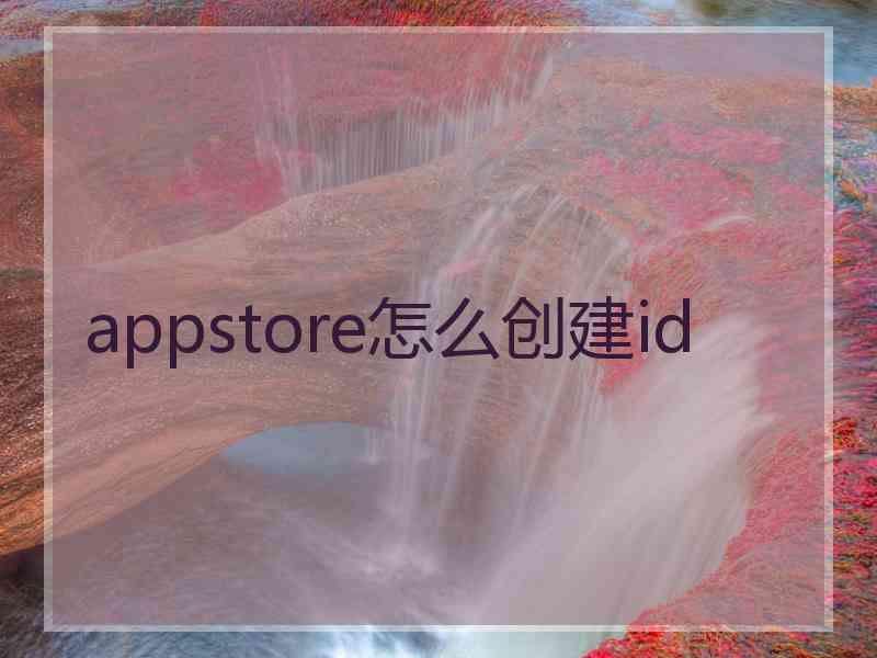 appstore怎么创建id