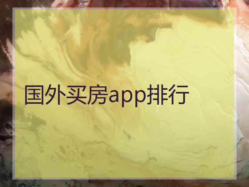 国外买房app排行