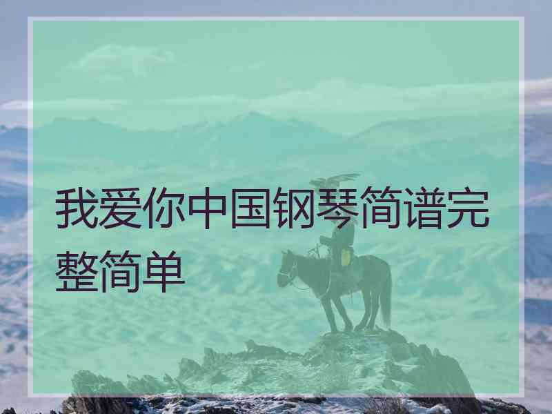 我爱你中国钢琴简谱完整简单