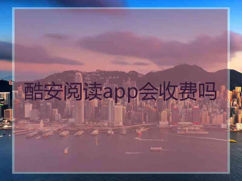 酷安阅读app会收费吗