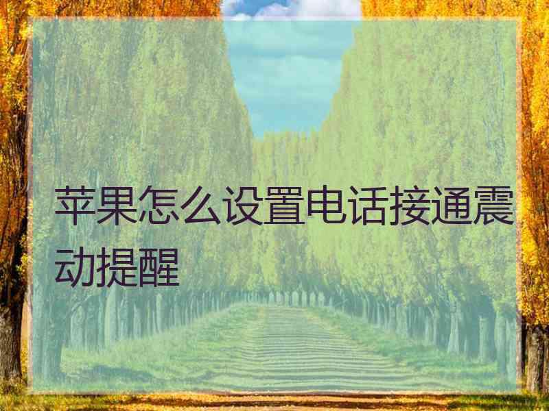 苹果怎么设置电话接通震动提醒