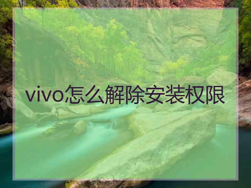 vivo怎么解除安装权限