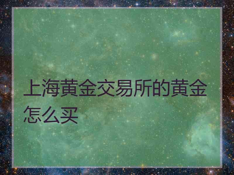 上海黄金交易所的黄金怎么买