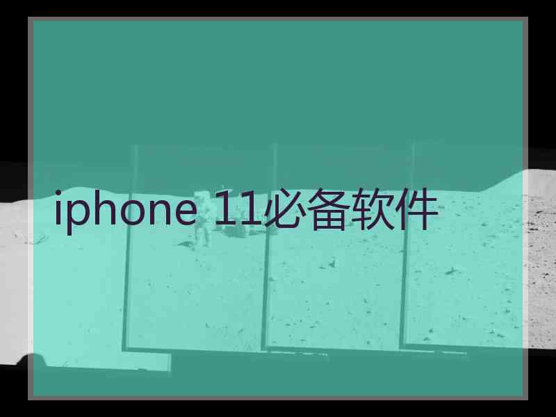 iphone 11必备软件