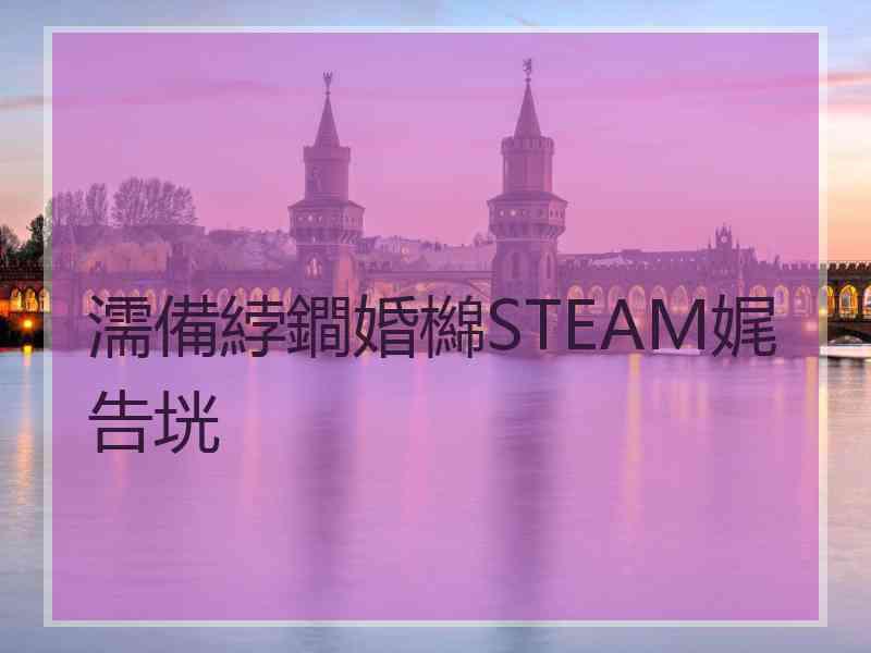 濡備綍鐧婚檰STEAM娓告垙