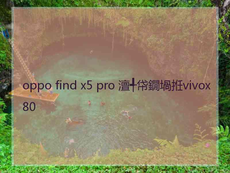 oppo find x5 pro 澶╃帒鐗堝拰vivox80