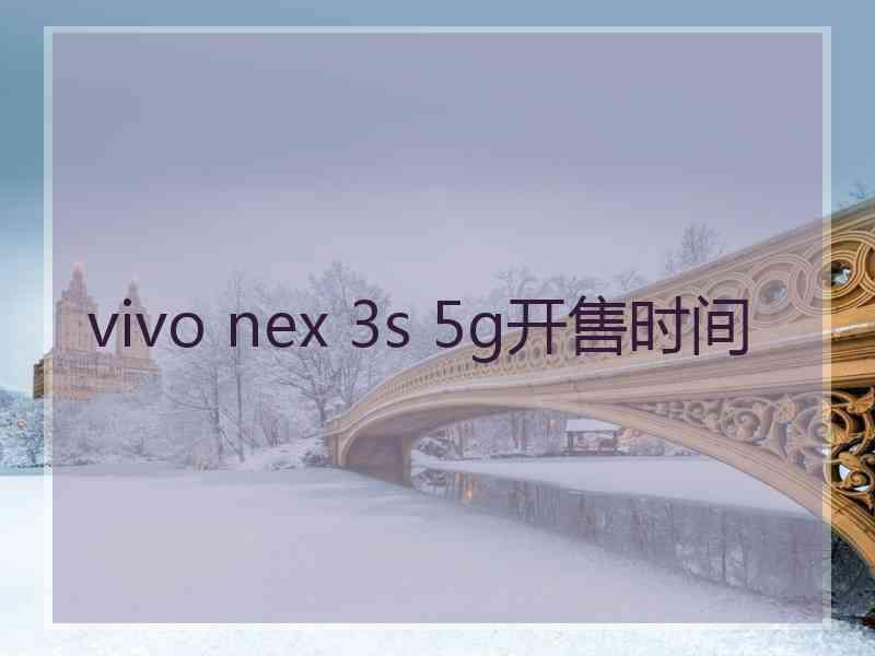 vivo nex 3s 5g开售时间