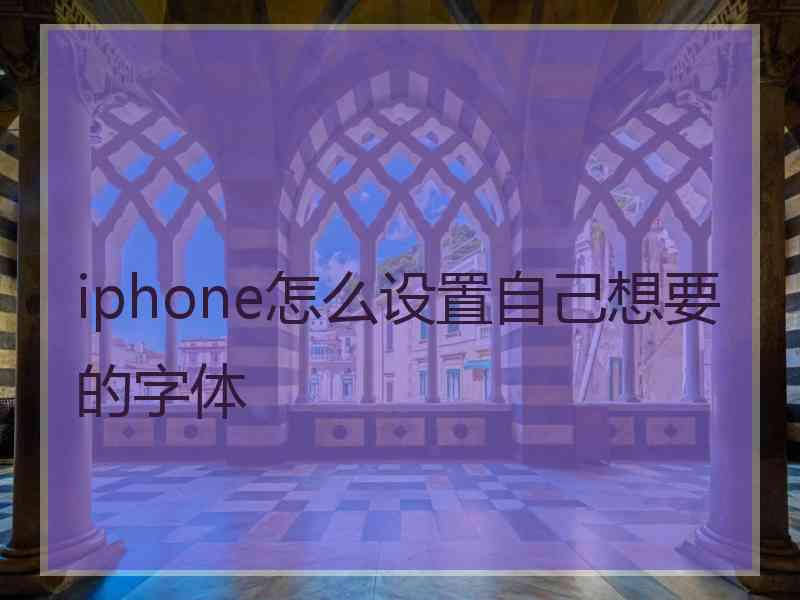 iphone怎么设置自己想要的字体