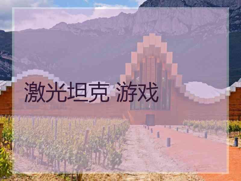 激光坦克 游戏