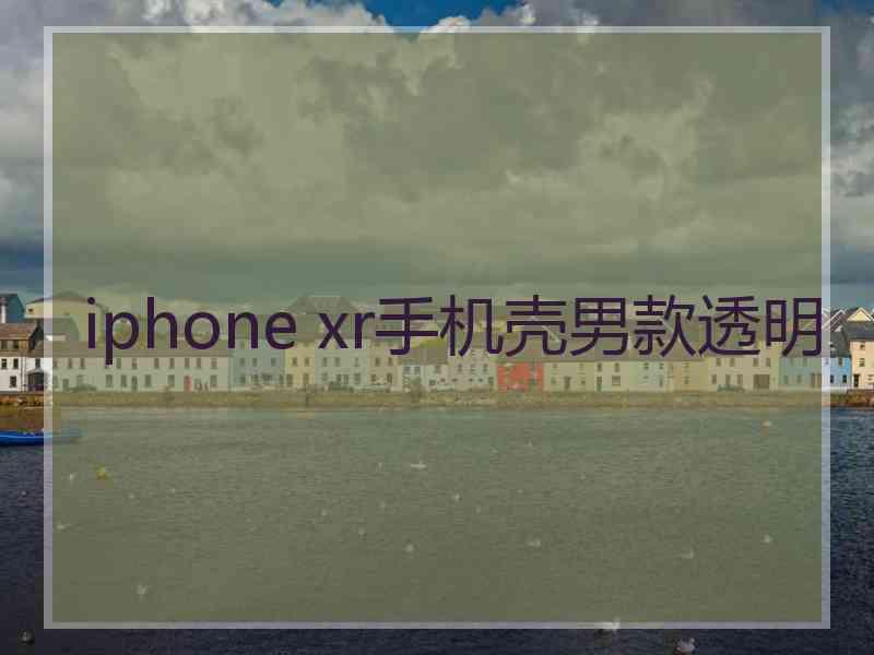 iphone xr手机壳男款透明