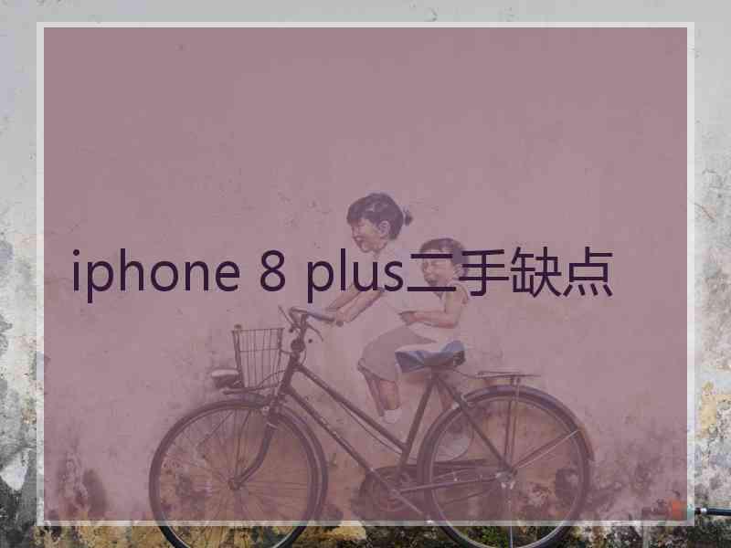 iphone 8 plus二手缺点