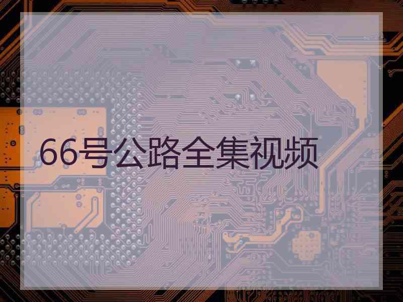 66号公路全集视频