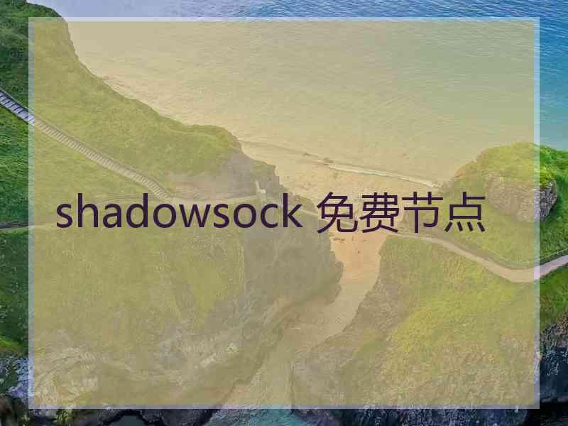 shadowsock 免费节点