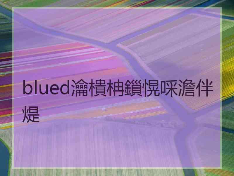 blued瀹樻柟鎻愰啋澹伴煶