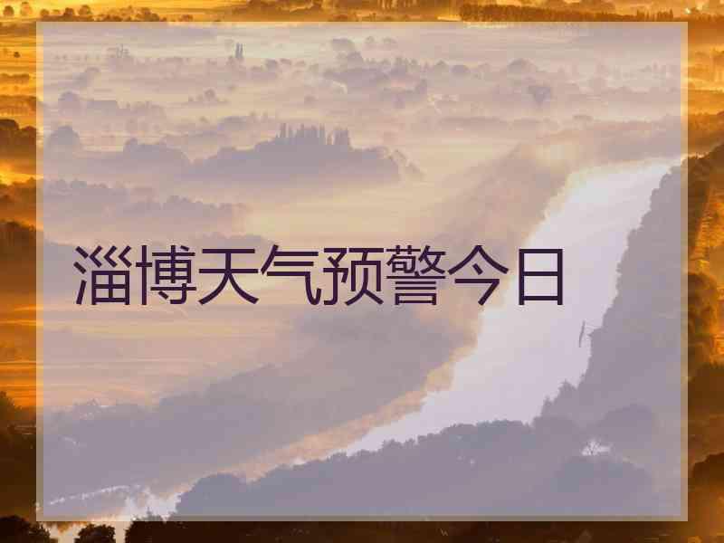 淄博天气预警今日