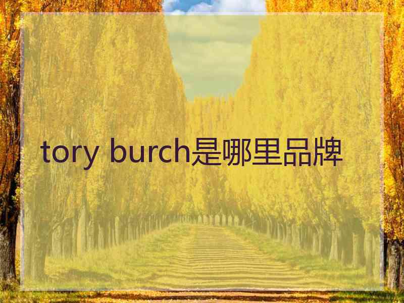 tory burch是哪里品牌