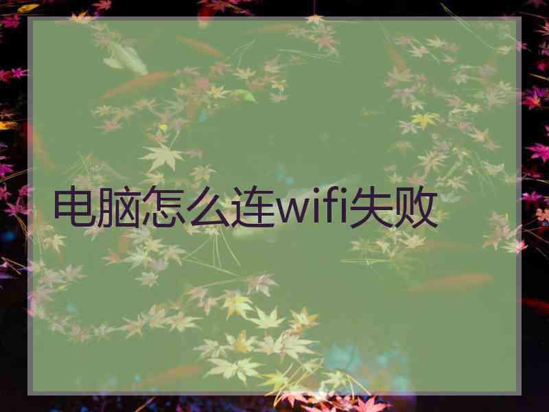 电脑怎么连wifi失败