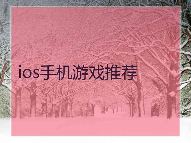 ios手机游戏推荐