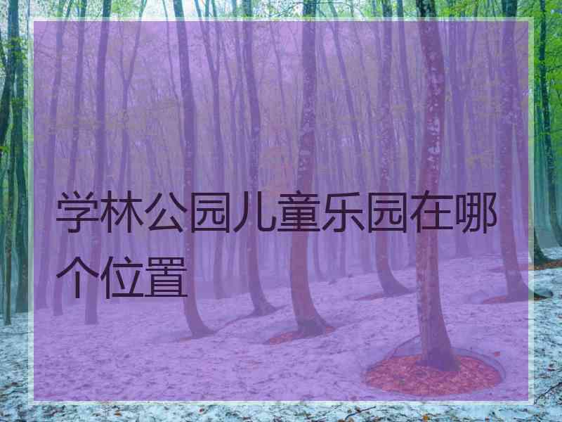 学林公园儿童乐园在哪个位置