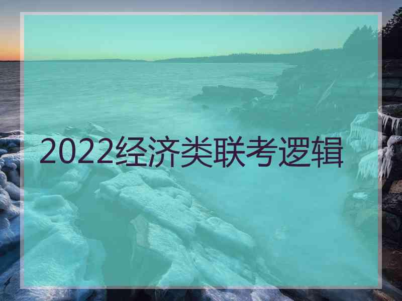 2022经济类联考逻辑