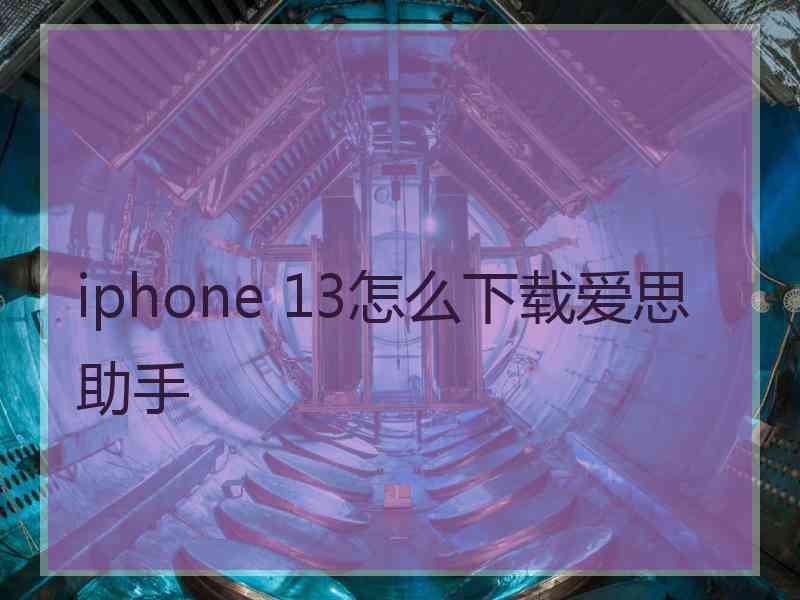 iphone 13怎么下载爱思助手
