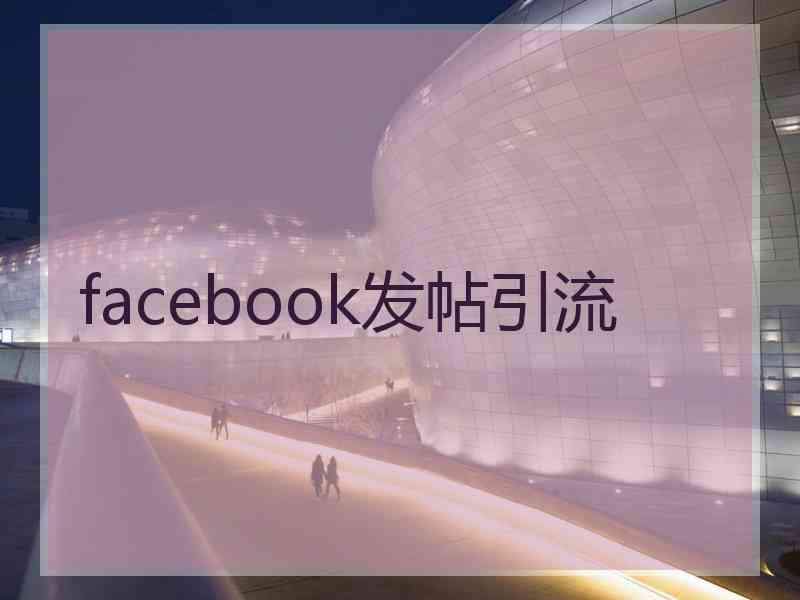 facebook发帖引流