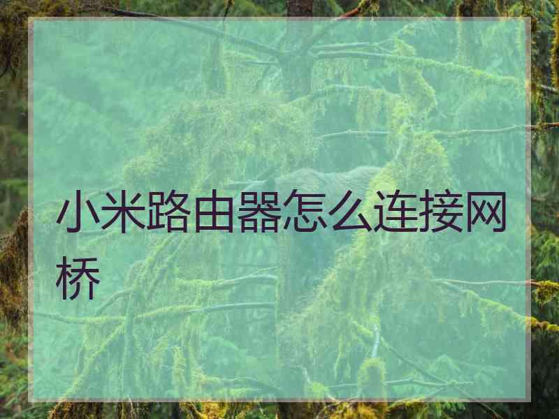 小米路由器怎么连接网桥