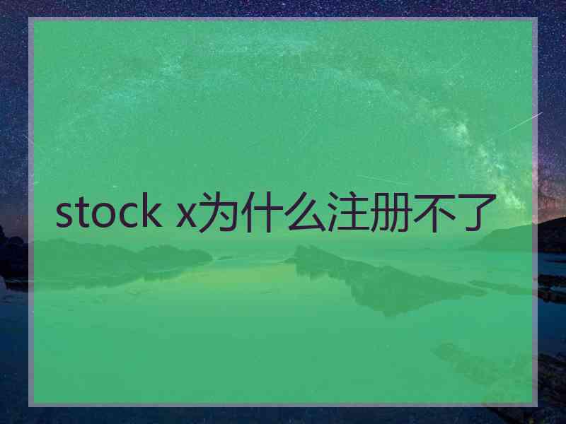 stock x为什么注册不了