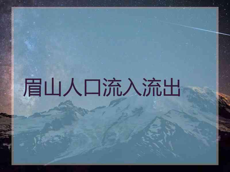 眉山人口流入流出