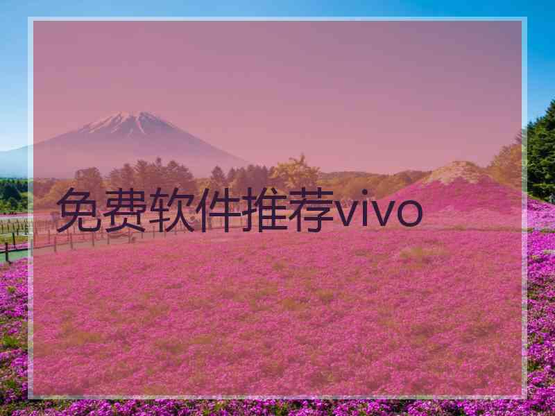 免费软件推荐vivo