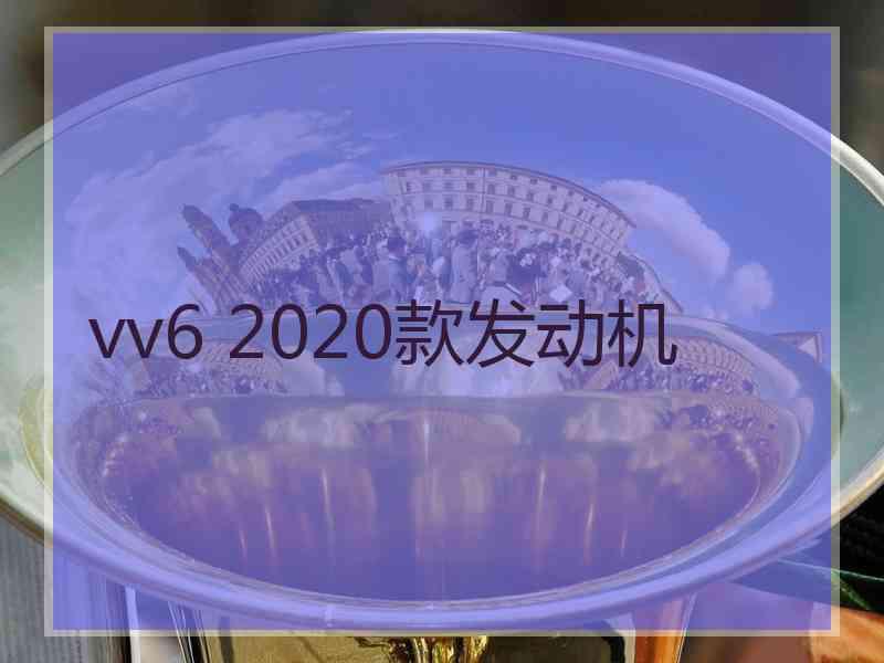 vv6 2020款发动机