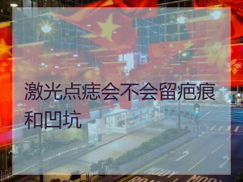 激光点痣会不会留疤痕和凹坑