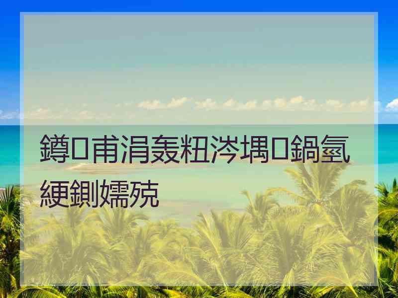 鐏甫涓轰粈涔堣鍋氫綆鍘嬬殑