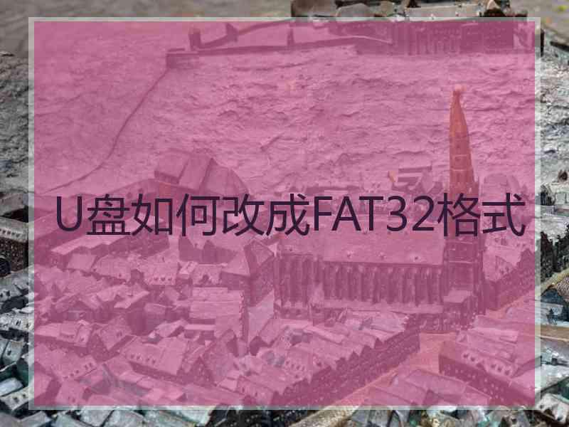 U盘如何改成FAT32格式