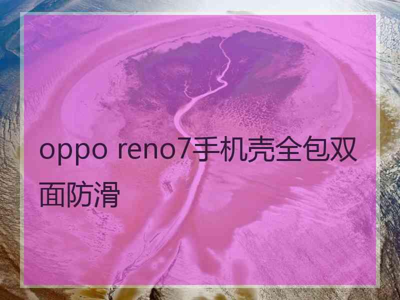 oppo reno7手机壳全包双面防滑