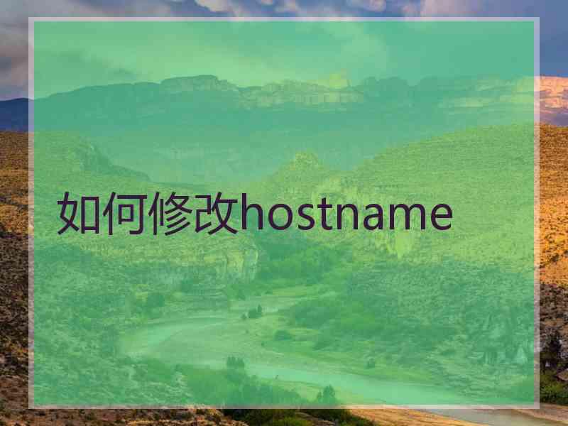 如何修改hostname